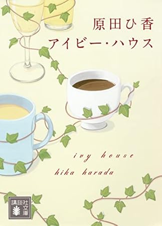 アイビー・ハウス (講談社文庫 は 105-1)