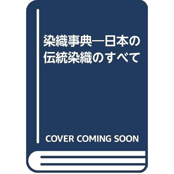 日本の伝統染織事典 染織事典 新装版: 日本の伝統染織のすべて | 中江 克己 |本