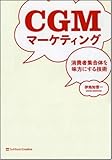 CGMマーケティング 消費者集合体を味方にする技術