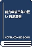 前九年後三年の戦い 藤原清衡