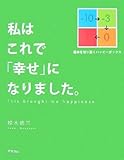 私はこれで「幸せ」になりました。 by 本のソムリエ
