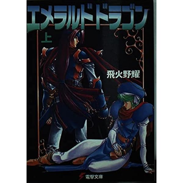 Amazon.co.jp: エメラルドドラゴン : Japanese Books