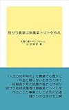 脱サラ農業は無農薬トマトを作れ: 人生100年時代に心豊かに生きる (参考書)