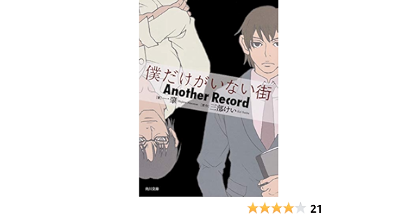 僕だけがいない街 Another Record 角川文庫 一 肇 三部 けい 本 通販 Amazon