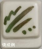 陶芸用 下絵の具 グリーン 液体