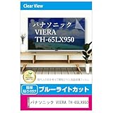 メディアカバーマーケット パナソニック VIERA TH-65LX950 65インチ 液晶テレビ保護パネル 65型 ブルーライトカット 65インチ 保護 フィルム 互換品