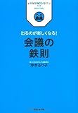 出るのが楽しくなる!  会議の鉄則 by 岡本大輔生活相談員