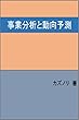 事業分析と動向予測