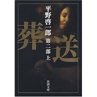 葬送 第一部（上） (新潮文庫) | 平野 啓一郎 |本 | 通販 | Amazon