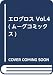 エログロス Vol.4 (ムーグコミックス)