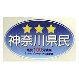 三ツ星県民(ブルー) ステッカー 全国47都道府県 ご当地県民 (14,神奈川県)