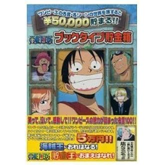 ワンピース名言 ブックタイプ貯金箱 貯金箱 おもちゃ Amazon