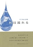 河は流れる