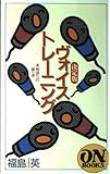 ON BOOKS(126)決定版ヴォイストレーニング (ON Books 126)