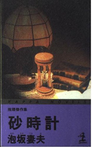 泡坂妻夫:砂時計―推理傑作集 (カッパ・ノベルス)