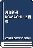 月刊新潟KOMACHI 12月号
