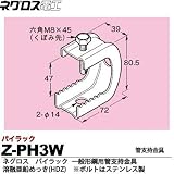 【ネグロス電工】パイラック（一般形鋼用管支持金具）溶融亜鉛めっき仕上げ(HDZ)　  ボルトはステンレス鋼 Z-PH3W