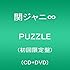 PUZZLE(初回限定盤)(DVD付)