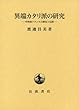 異端カタリ派の研究―中世南フランスの歴史と信仰