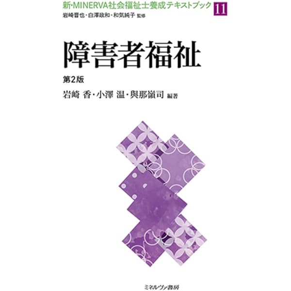障害者福祉 (新・MINERVA社会福祉士養成テキストブック11) | 岩崎晋也