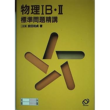 物理IB・II標準問題精講〔三訂版〕 | 前田 和貞 |本 | 通販 | Amazon