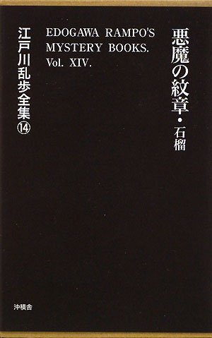 悪魔の紋章・石榴 (江戸川乱歩全集)