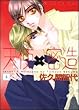 天使×密造 第4巻 (あすかコミックスCL-DX)