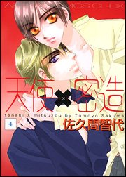 『天使×密造』4巻