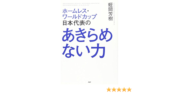 ホームレス ワールドカップ日本代表の あきらめない力 蛭間 芳樹 本 通販 Amazon