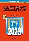 名古屋工業大学 (2023年版大学入試シリーズ)