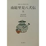 南総里見八犬伝 5 (新潮日本古典集成 別巻)
