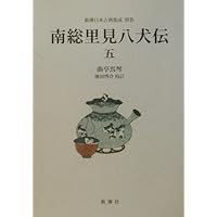 Amazon.co.jp: 南総里見八犬伝 10 : 滝沢 馬琴, 小池 藤五郎: 本