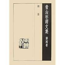 青山杉雨文集 第3巻 | 青山 杉雨, 成瀬 映山 |本 | 通販 | Amazon