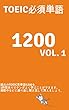TOEICテスト 言葉問題　TOEIC必須単語1200 Vol1