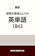 国際共通語としての英単語