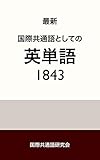 国際共通語としての英単語