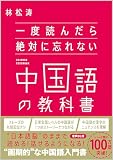 一度読んだら絶対に忘れない中国語の教科書