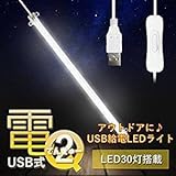 USB給電式　LEDライト バータイプ 1.5m 中間スイッチ 明かり アウトドア キャンプ 夜釣り 車中泊 簡単 夜 夜間 電灯 デスクライト　TEC-USBDEN30D (LEDカラー：ホワイト)