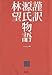 謹訳 源氏物語 一