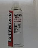 PITWORK(ピットワーク) メタルパーツクリーナー 420ml KA100-42090