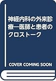 神経内科の外来診療―医師と患者のクロストーク