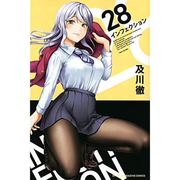 インフェクション コミック 1-29巻セット | 及川徹 |本 | 通販 | Amazon
