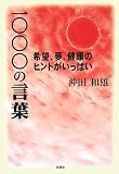 一〇〇〇の言葉 希望、夢、健康のヒントがいっぱい
