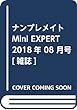 ナンプレメイトMini EXPERT 2018年 08 月号 [雑誌]