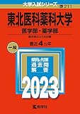 東北医科薬科大学（医学部・薬学部） (2023年版大学入試シリーズ)