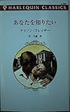 あなたを知りたい (ハーレクイン・クラシックス 526)