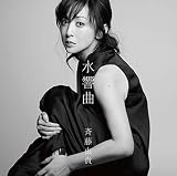 デビュー35周年記念セルフカバーアルバム「水響曲」[通常盤] [CD]