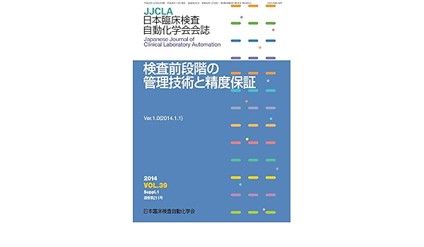 検査前段階の管理技術と精度保証 日本臨床検査自動化学会 本 通販 Amazon
