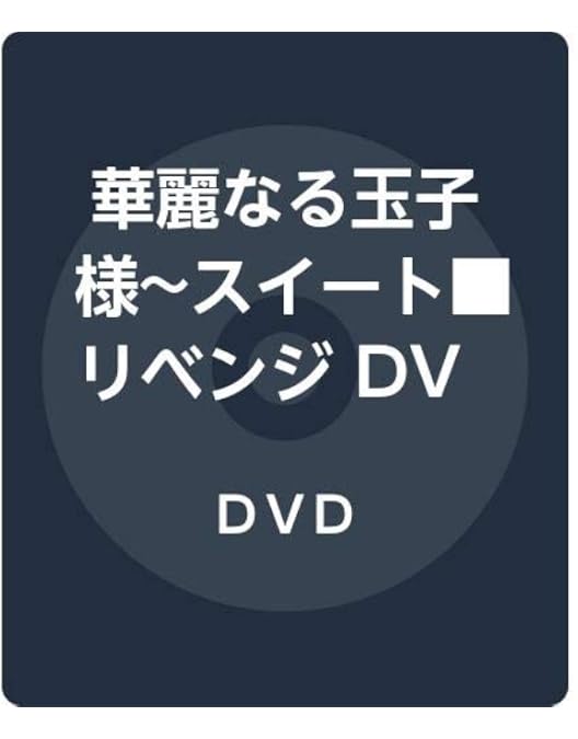 Amazon.co.jp: 華麗なる玉子様~スイート□リベンジ DVD-BOX1