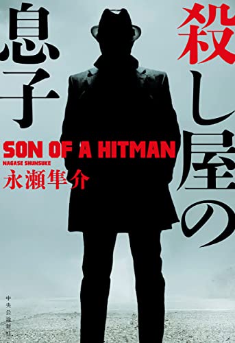 永瀬隼介:殺し屋の息子 (単行本)